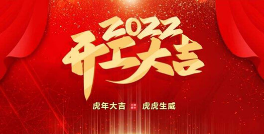 正月初八，我們正式開工啦！歡迎新老客戶多多支持！