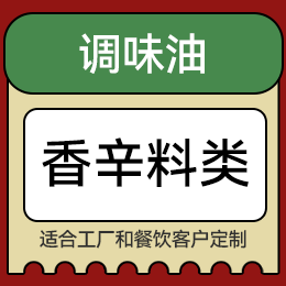 調(diào)味油 - 香辛料類