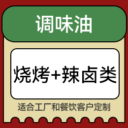 調(diào)味油 - 燒烤+辣鹵類