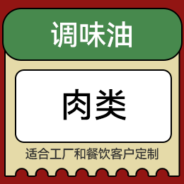 調(diào)味油 - 肉類