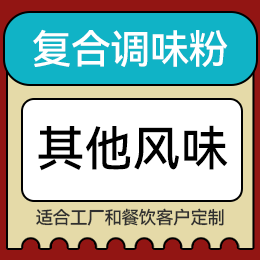 復(fù)合調(diào)味粉 - 其他風(fēng)味