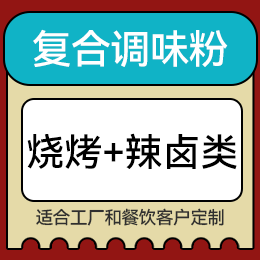 復(fù)合調(diào)味粉 - 燒烤+辣鹵類