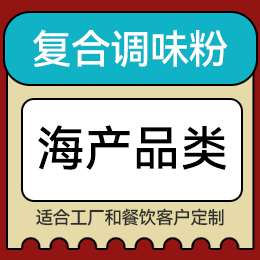 復(fù)合調(diào)味粉 - 海產(chǎn)品類