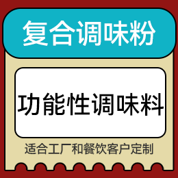 復(fù)合調(diào)味粉 - 功能性調(diào)味料