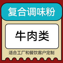 復(fù)合調(diào)味粉 - 牛肉類