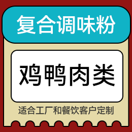 復(fù)合調(diào)味粉 - 雞鴨肉類