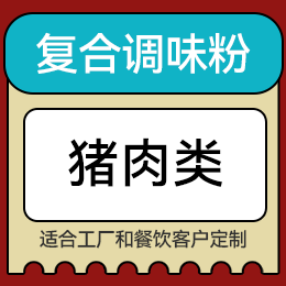 復(fù)合調(diào)味粉 - 豬肉類