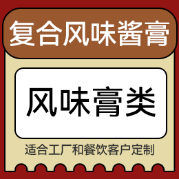 復(fù)合調(diào)味粉 - 風(fēng)味膏類