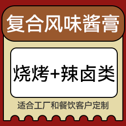 復(fù)合風(fēng)味醬膏 - 燒烤+辣鹵類
