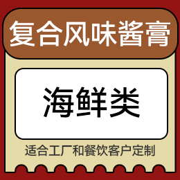 復(fù)合風(fēng)味醬膏 - 海鮮類