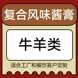 復(fù)合風(fēng)味醬膏 - 牛羊類