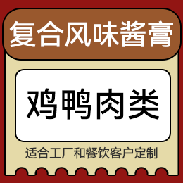 復(fù)合風(fēng)味醬膏 - 雞鴨肉類