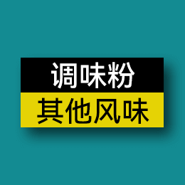 調(diào)味粉 - 其他風(fēng)味