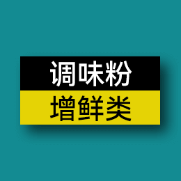 調(diào)味粉 - 增鮮類
