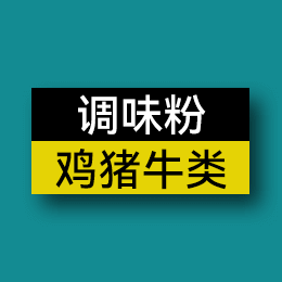 調(diào)味粉 - 雞豬牛類