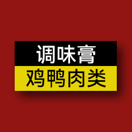 調(diào)味膏 - 雞鴨肉類