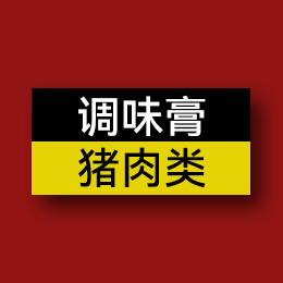 調(diào)味膏 - 豬肉類