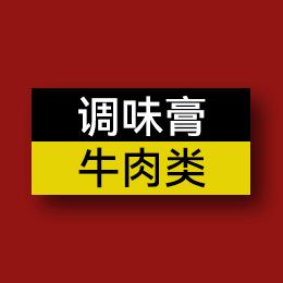 調(diào)味膏 - 牛肉類