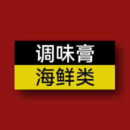 調(diào)味膏 - 海鮮類