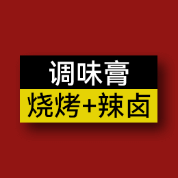 調(diào)味膏 - 燒烤+辣鹵