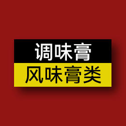 調(diào)味膏 - 風(fēng)味膏類