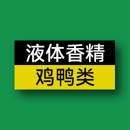 液體香精 - ?雞鴨類