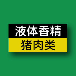 液體香精 - 豬肉類