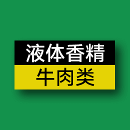 液體香精 - 牛肉類