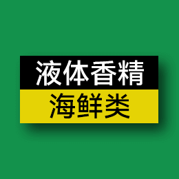 液體香精 - 海鮮類
