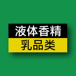 液體香精 - 乳品類