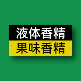 液體香精 - 果味香精