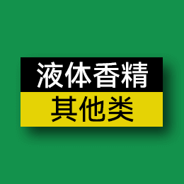 其他類 - 液體香精